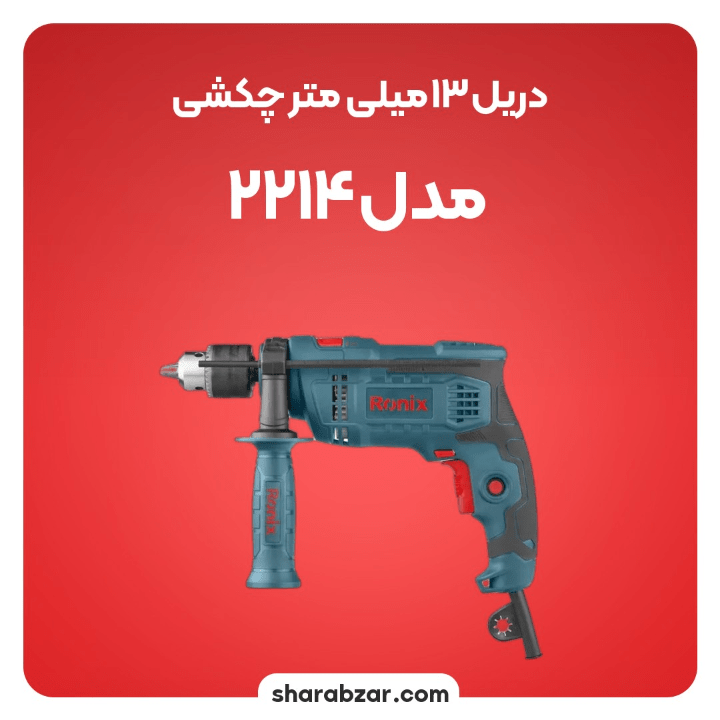13 میلی متر چکشی مدل 2214 3