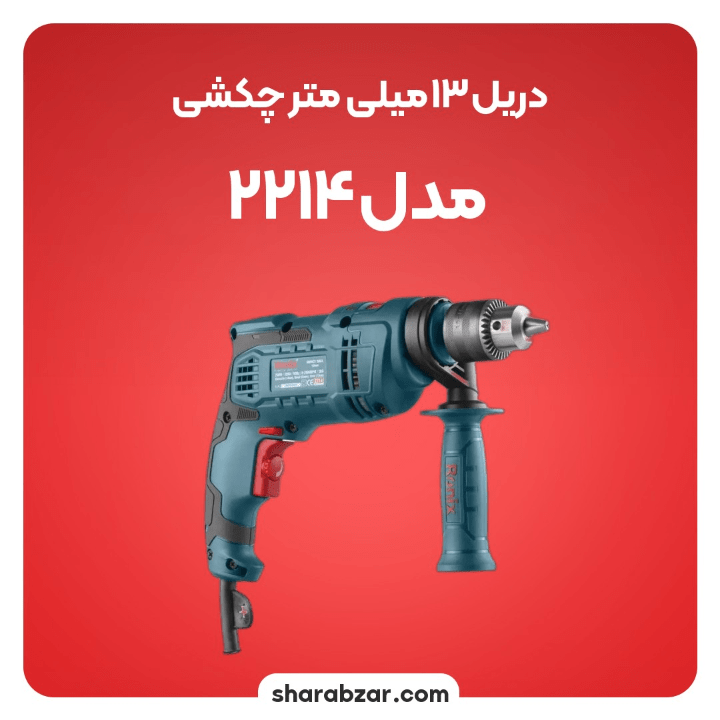 13 میلی متر چکشی مدل 2214 4