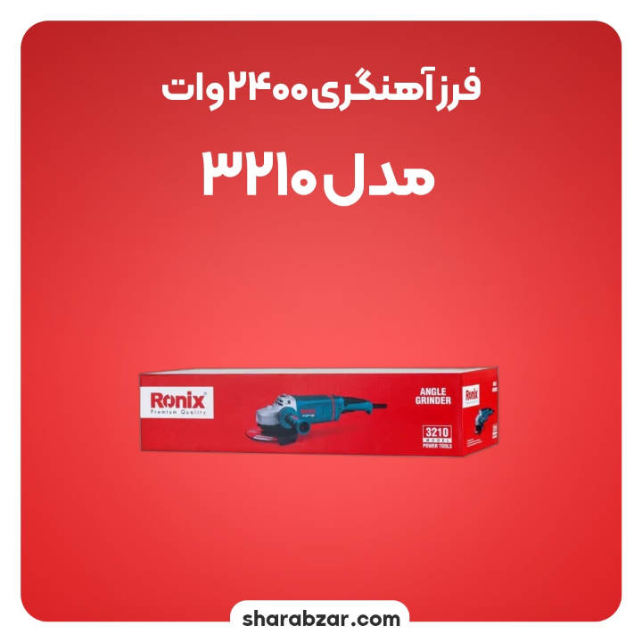 سنگبری 2400وات مدل 3210 2