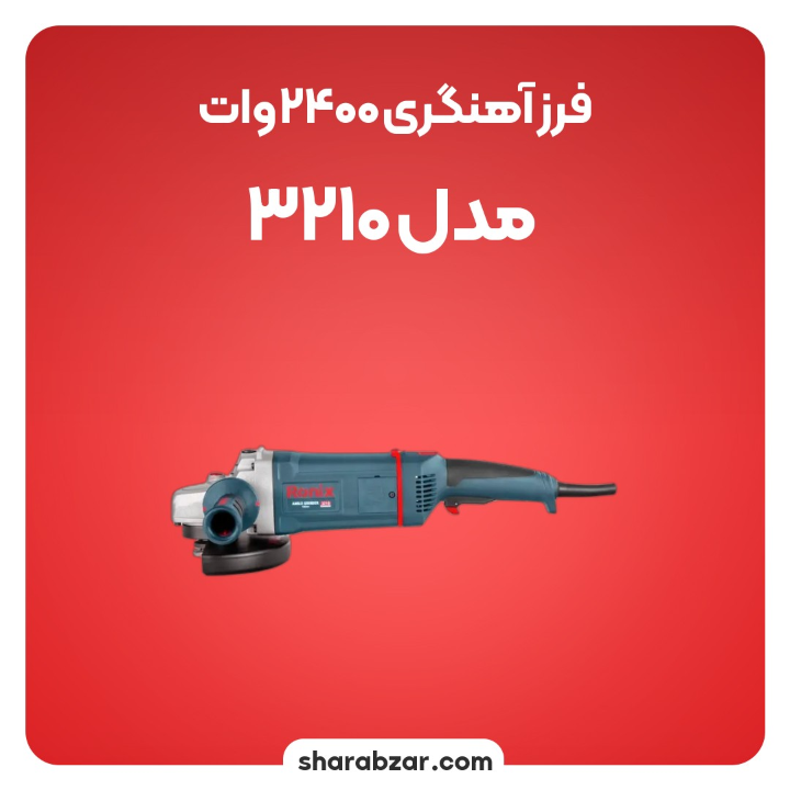 سنگبری 2400وات مدل 3210 3