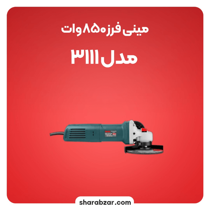 فرز 850 وات مدل 3111 5