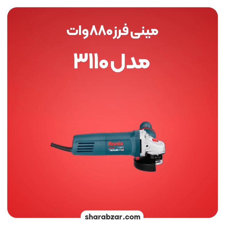 فرز 880 وات مدل 3110 2