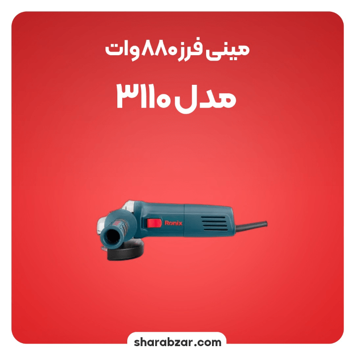فرز 880 وات مدل 3110 3