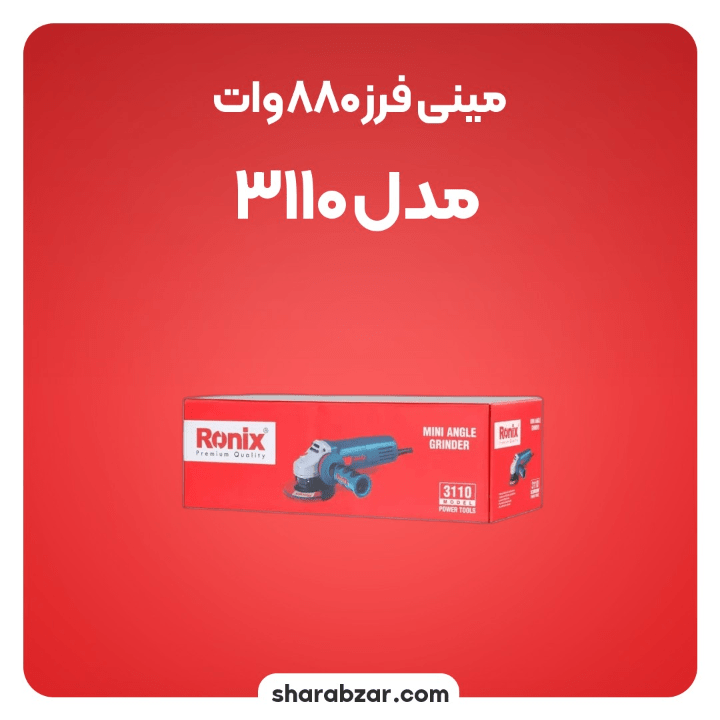 فرز 880 وات مدل 3110 4