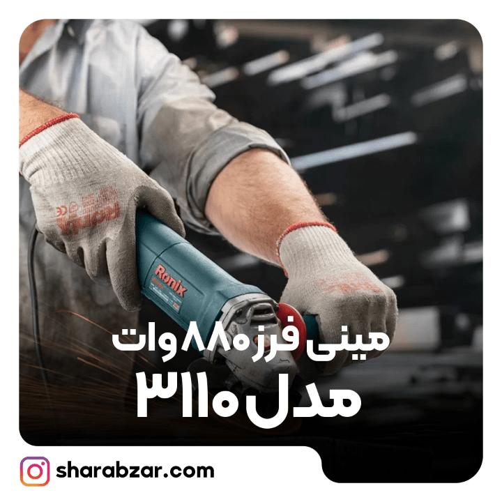 فرز 880 وات مدل 3110 5