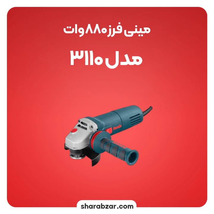 فرز 880 وات مدل 3110