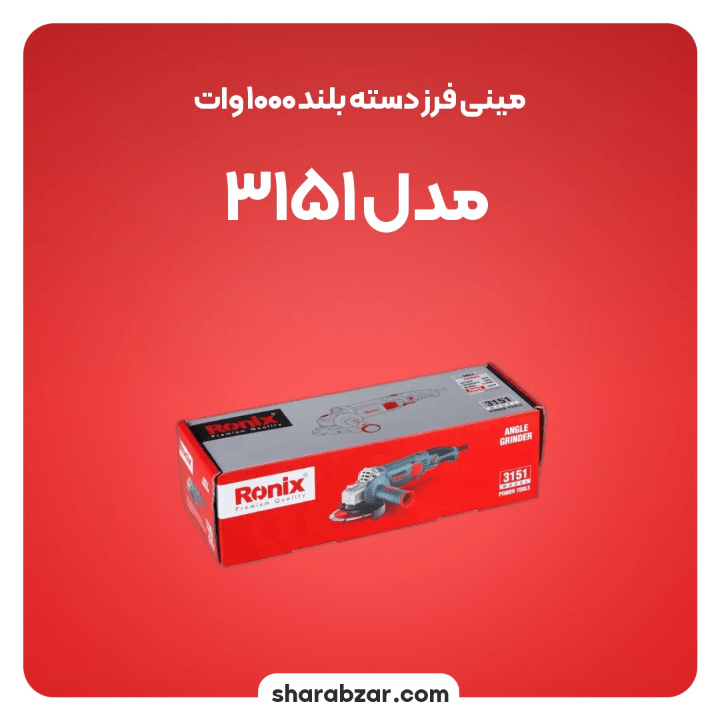 فرز دسته بلند 1000وات مدل3151 2