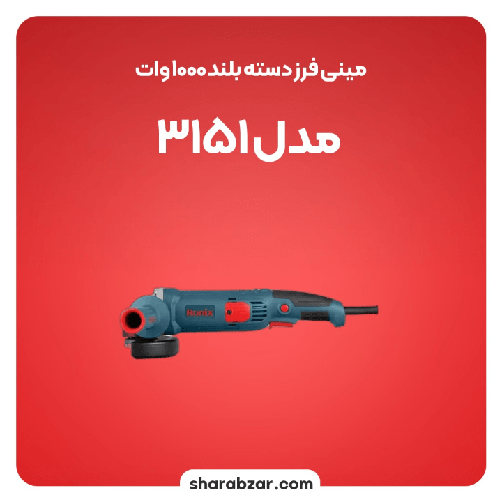 فرز دسته بلند 1000وات مدل3151 3