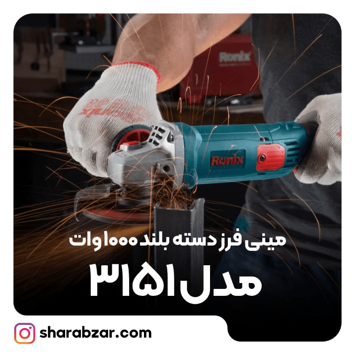 فرز دسته بلند 1000وات مدل3151