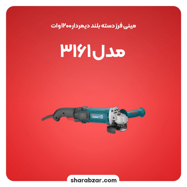 فرز دسته بلند دیمر دار 1200 وات مدل3161 3