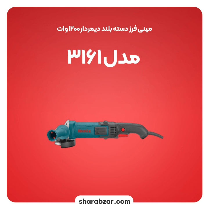 فرز دسته بلند دیمر دار 1200 وات مدل3161 4