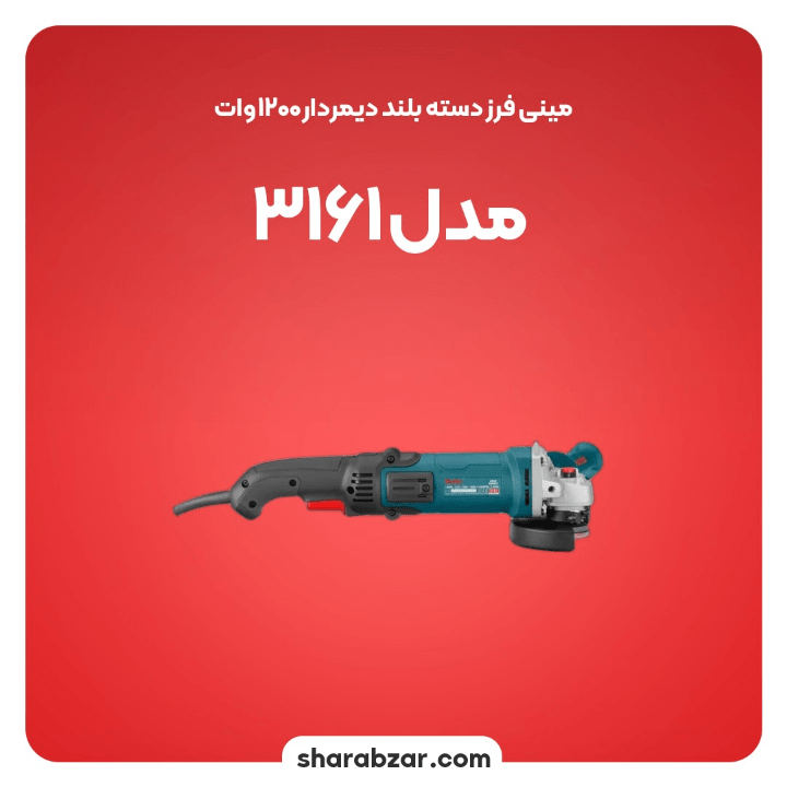 فرز دسته بلند دیمر دار 1200 وات مدل3161 5