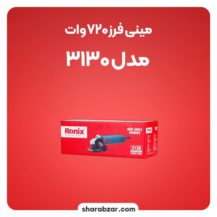 فرز720وات مدل 3130 2