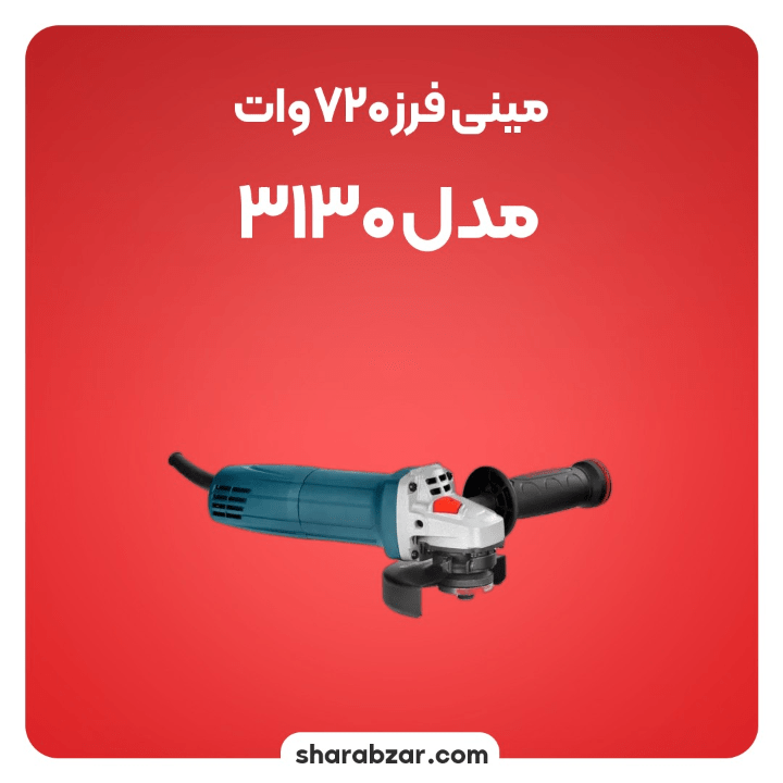 فرز720وات مدل 3130 3