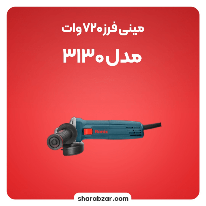 فرز720وات مدل 3130 4