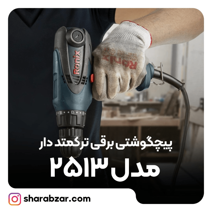 گوشتی برقی ترکمتردار 280 وات کد 2513 مدل رونیکس