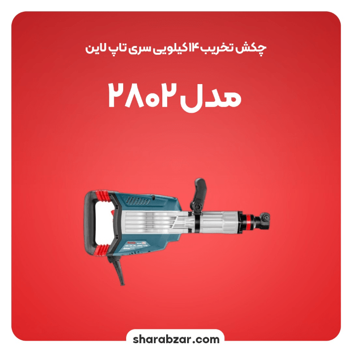 تخریب 14 کیلویی سری تاپ لاین مدل2802 2