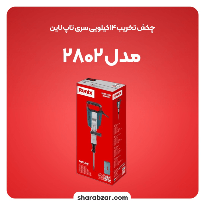 تخریب 14 کیلویی سری تاپ لاین مدل2802 4