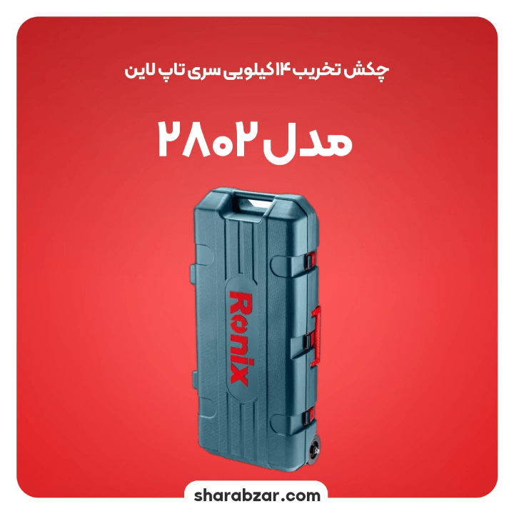 تخریب 14 کیلویی سری تاپ لاین مدل2802 5