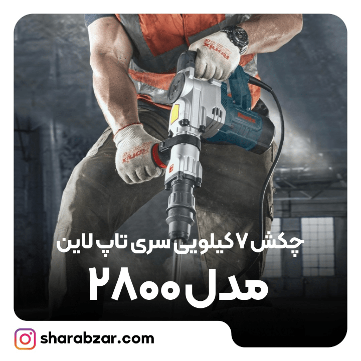 تخریبی برقی 7.5 کیلویی 20 ژول کد 2800 مدل رونیکس