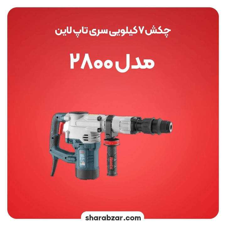 های تخریبی برقی 7.5 کیلویی 20 ژول کد 2800 مدل رونیکس