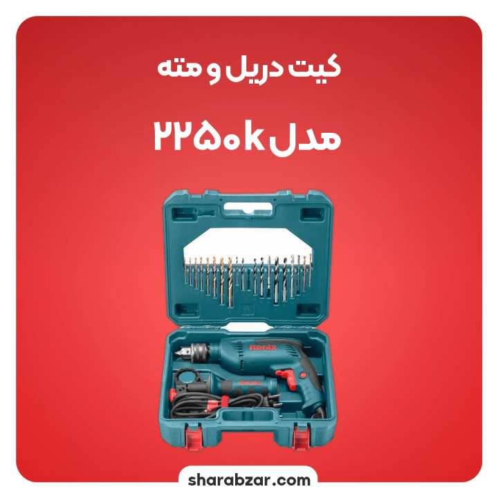 دریل ومته 2250k 2