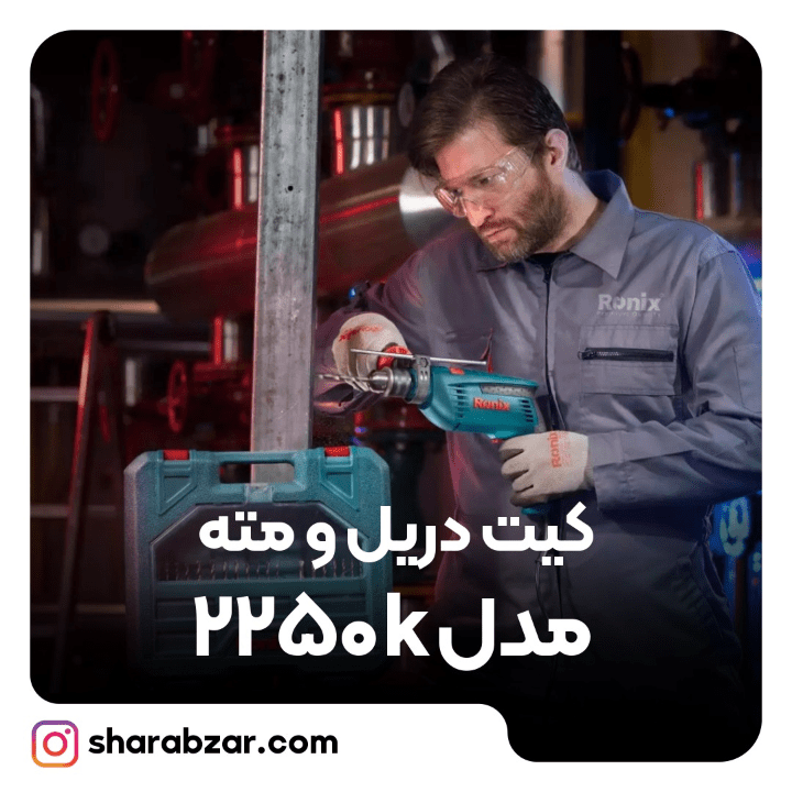 دریل ومته 2250k 3