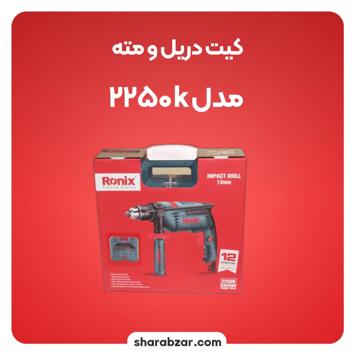 دریل ومته 2250k