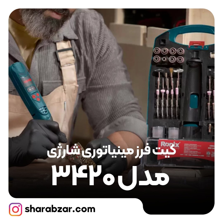فرز مینیاتوری شارژی مدل 3420 7