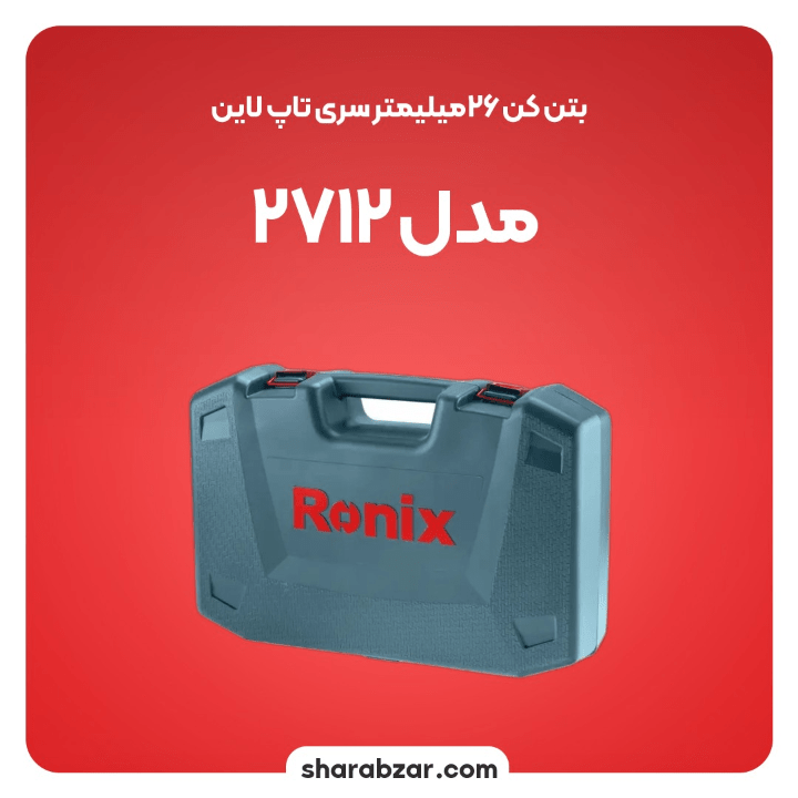 بتن کن 26میلیمتری تاپ لاین 720 وات کد 2712 مدل رونیکس