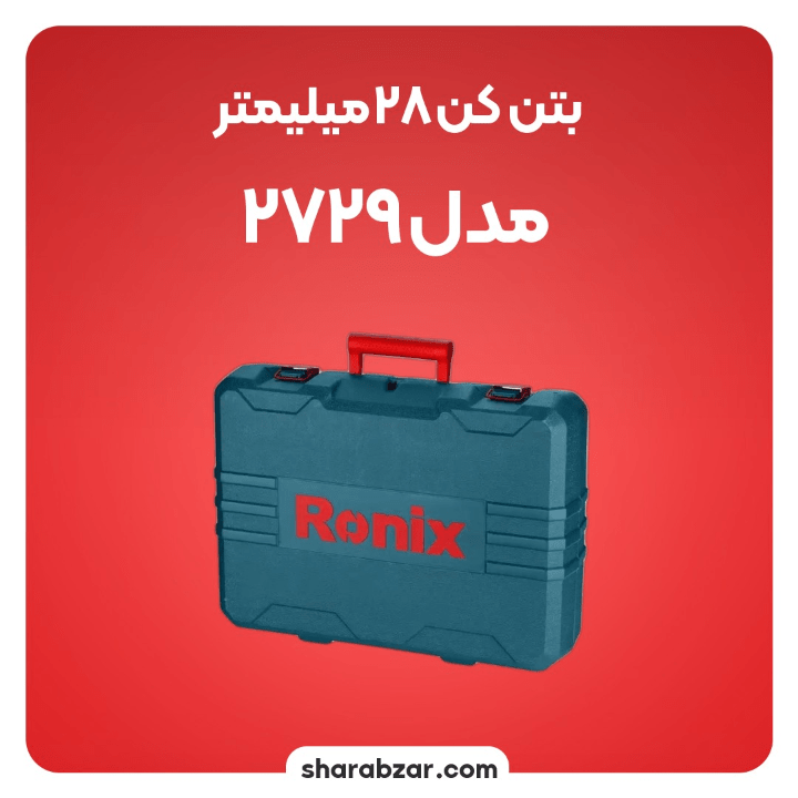 بتن کن برقی 28 میلی متری 1200 وات رونیکس کد 2729