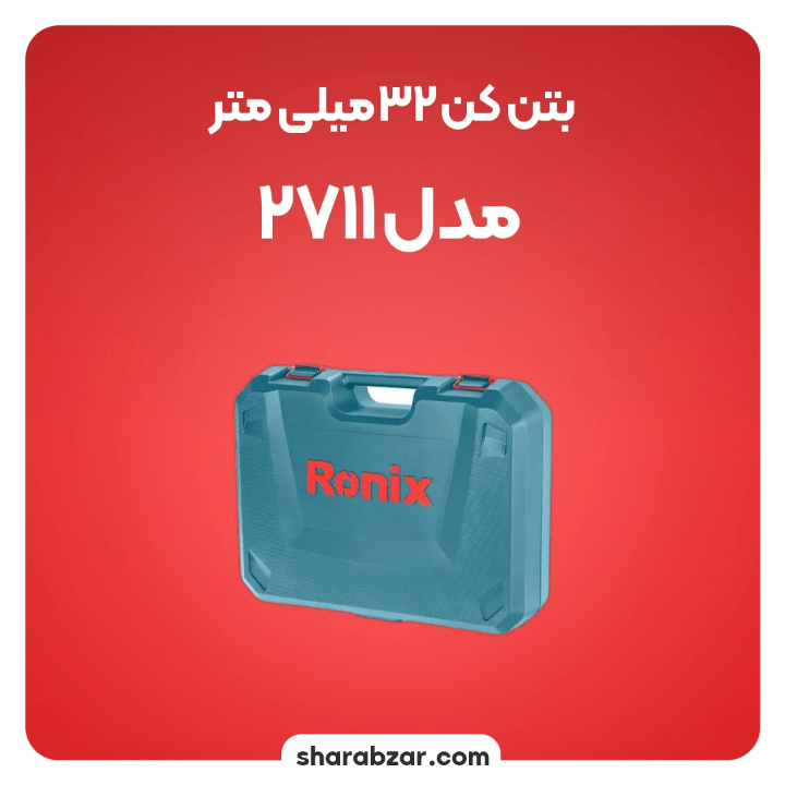 بتن کن برقی 32 میلیمتری 1200 وات کد 2711 مدل رونیکس