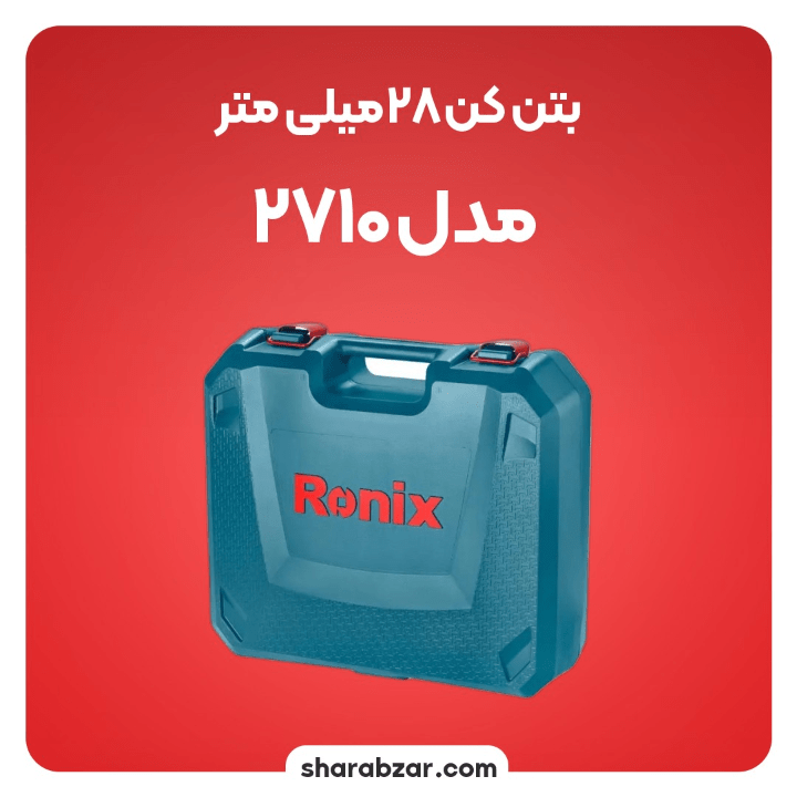 بتن کن های 28 میلی متری 900 وات کد 2710 مدل رونیکس