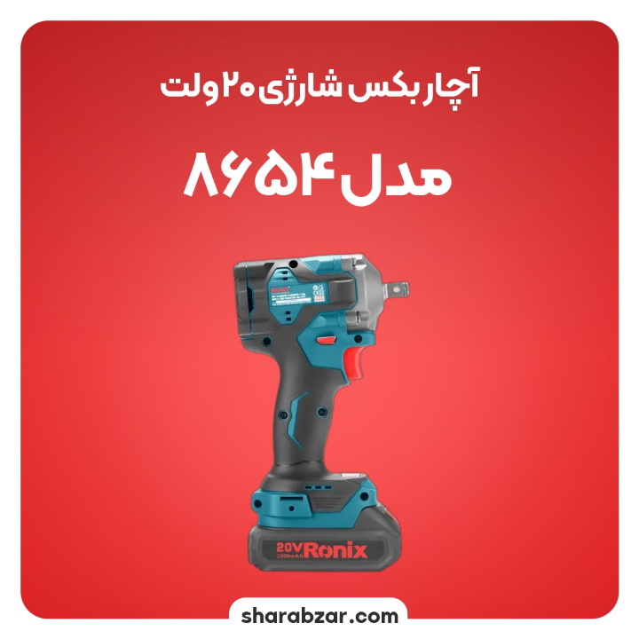 بکس شارژی 20 ولت مدل 8654 3