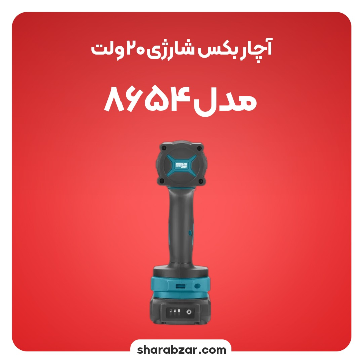بکس شارژی 20 ولت مدل 8654 4