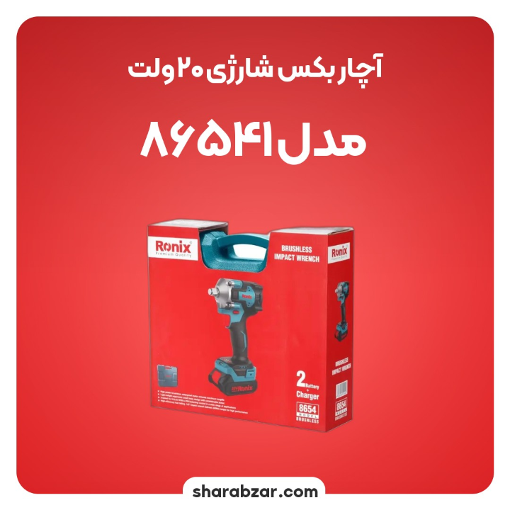 بکس شارژی 20 ولت مدل 8654 5