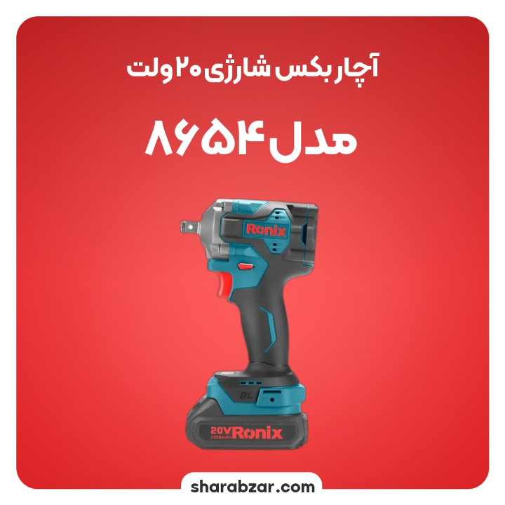 بکس شارژی 20 ولت مدل 8654