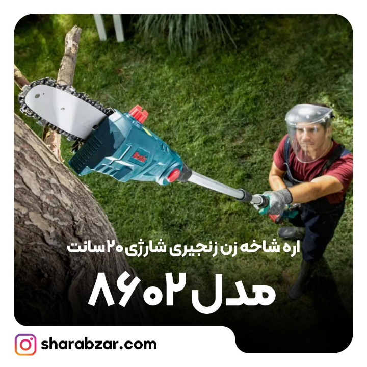 شاخه زن زنجیری شارژی 20سانت مدل 8602 2