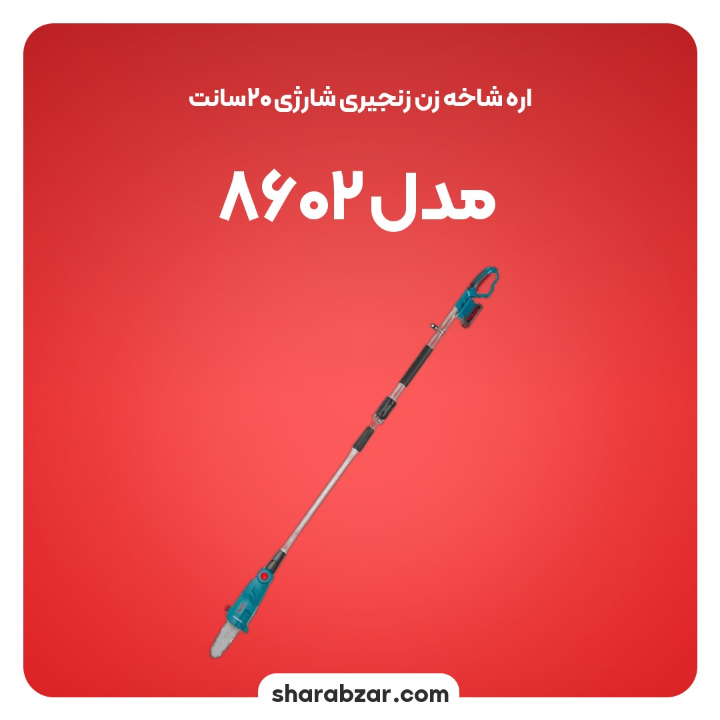 شاخه زن زنجیری شارژی 20سانت مدل 8602 3