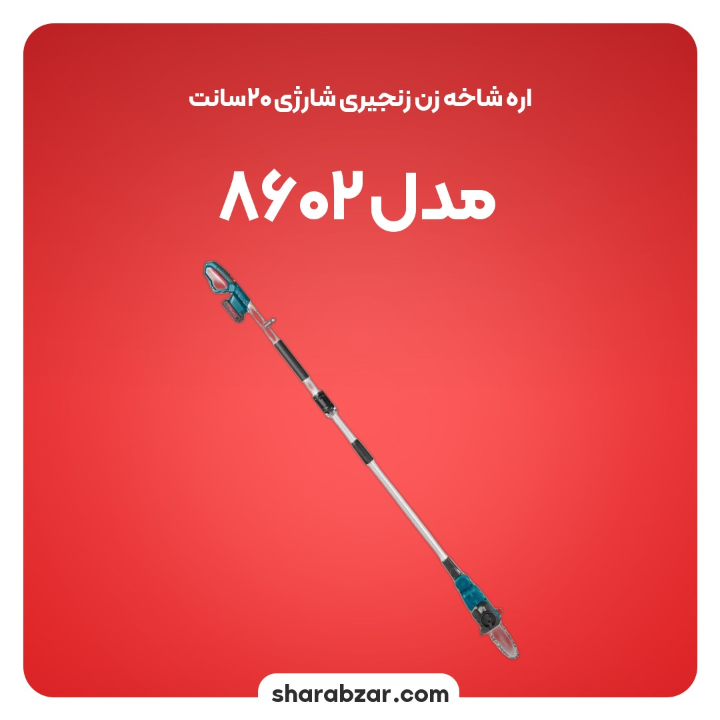 شاخه زن زنجیری شارژی 20سانت مدل 8602