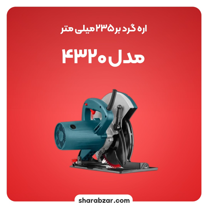 گرد بر 235میلی متر مدل 4320 2