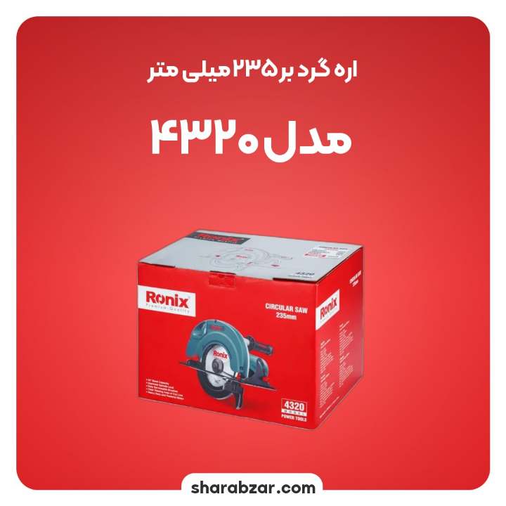 گرد بر 235میلی متر مدل 4320 3