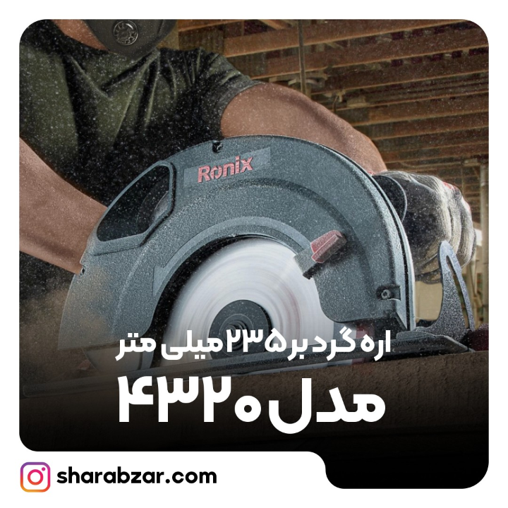 گرد بر 235میلی متر مدل 4320 4