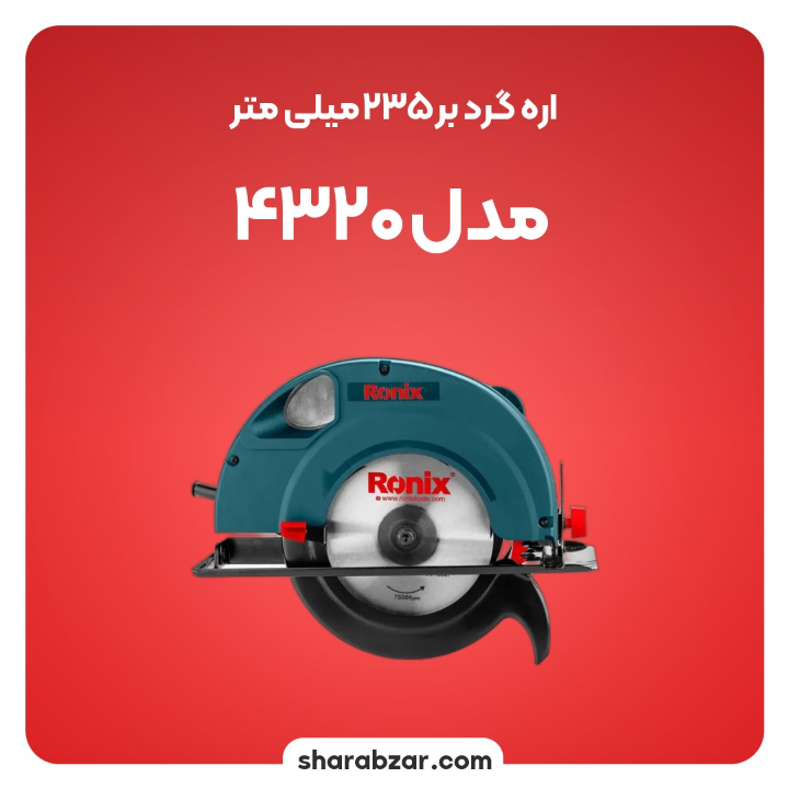گرد بر 235میلی متر مدل 4320
