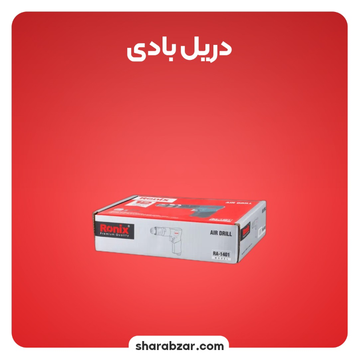 دریل بادی RA 1401 رونیکس 1 1