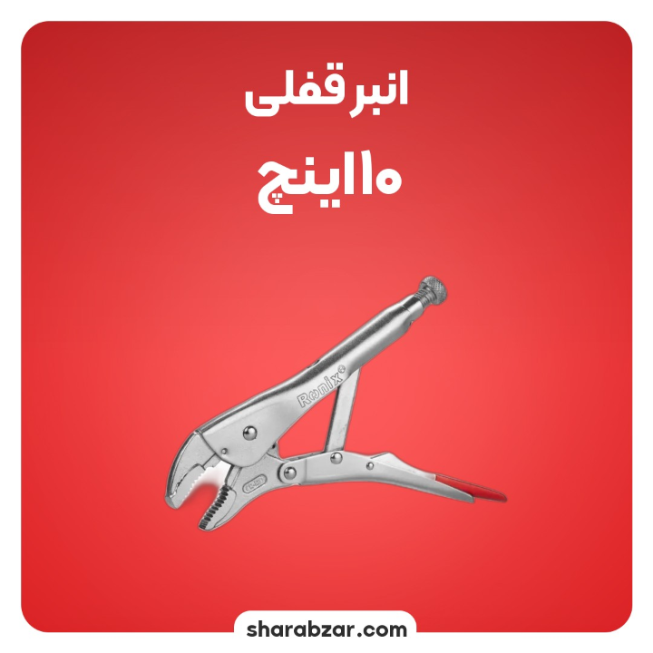 قفلی 10 اینچی کد RH 1420