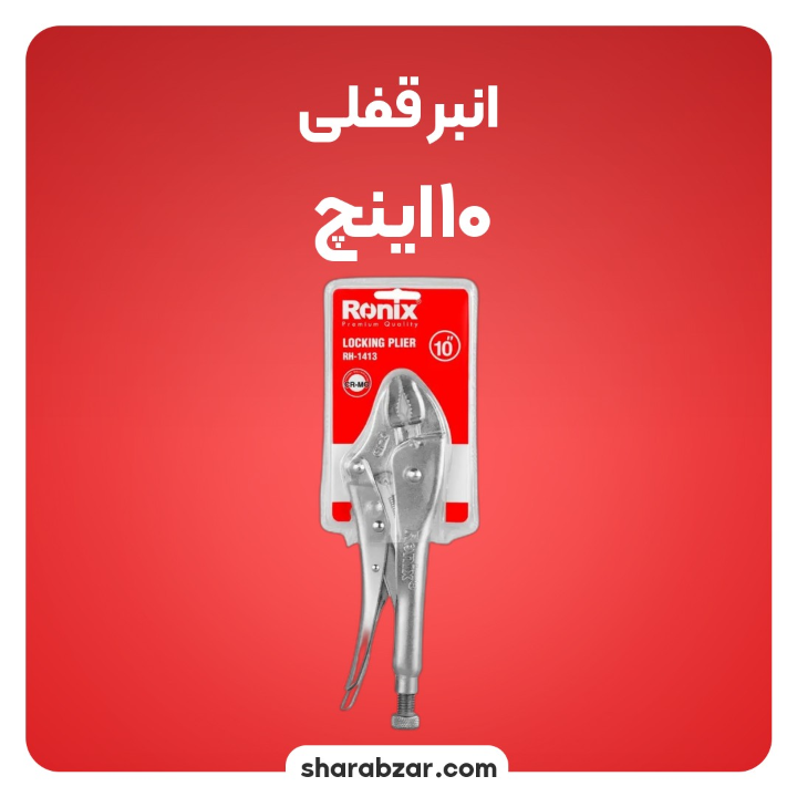 قفلی 10 اینچی