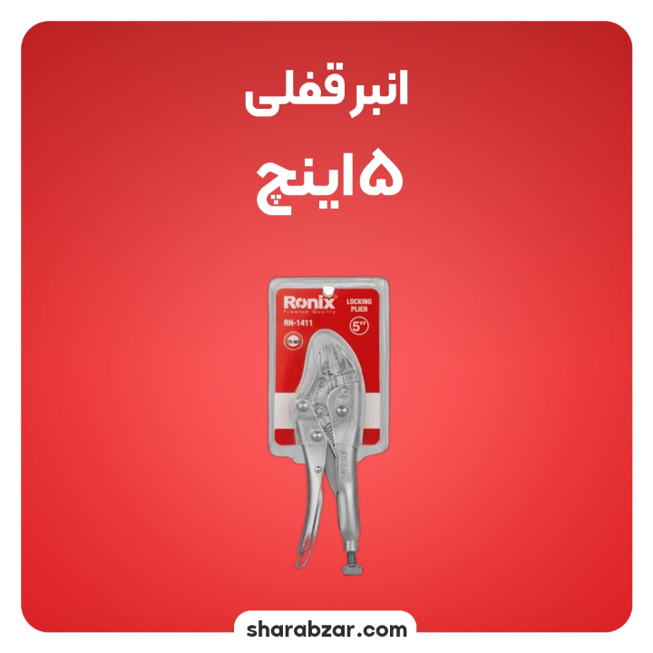 قفلی 5 اینچی 1