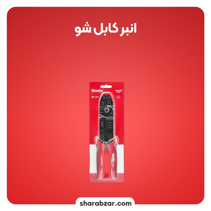 کابل شو 10 اینچ کد RH1811