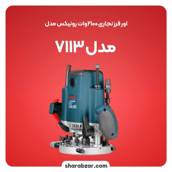 نجاری 2100وات رونیکس مدل 7113 2